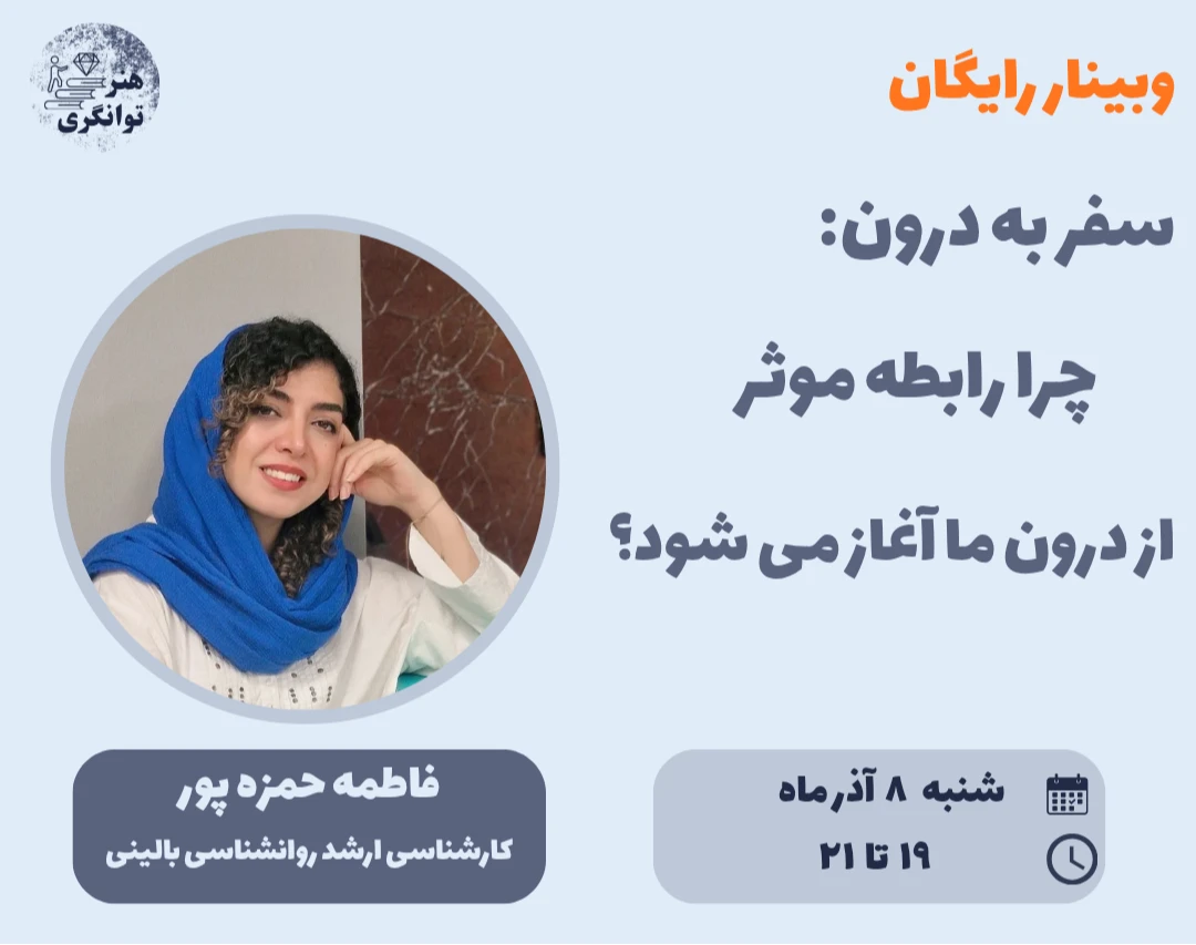 وبینار سفر به درون: چگونه روابط مؤثر از درون ما آغاز می‌شود؟