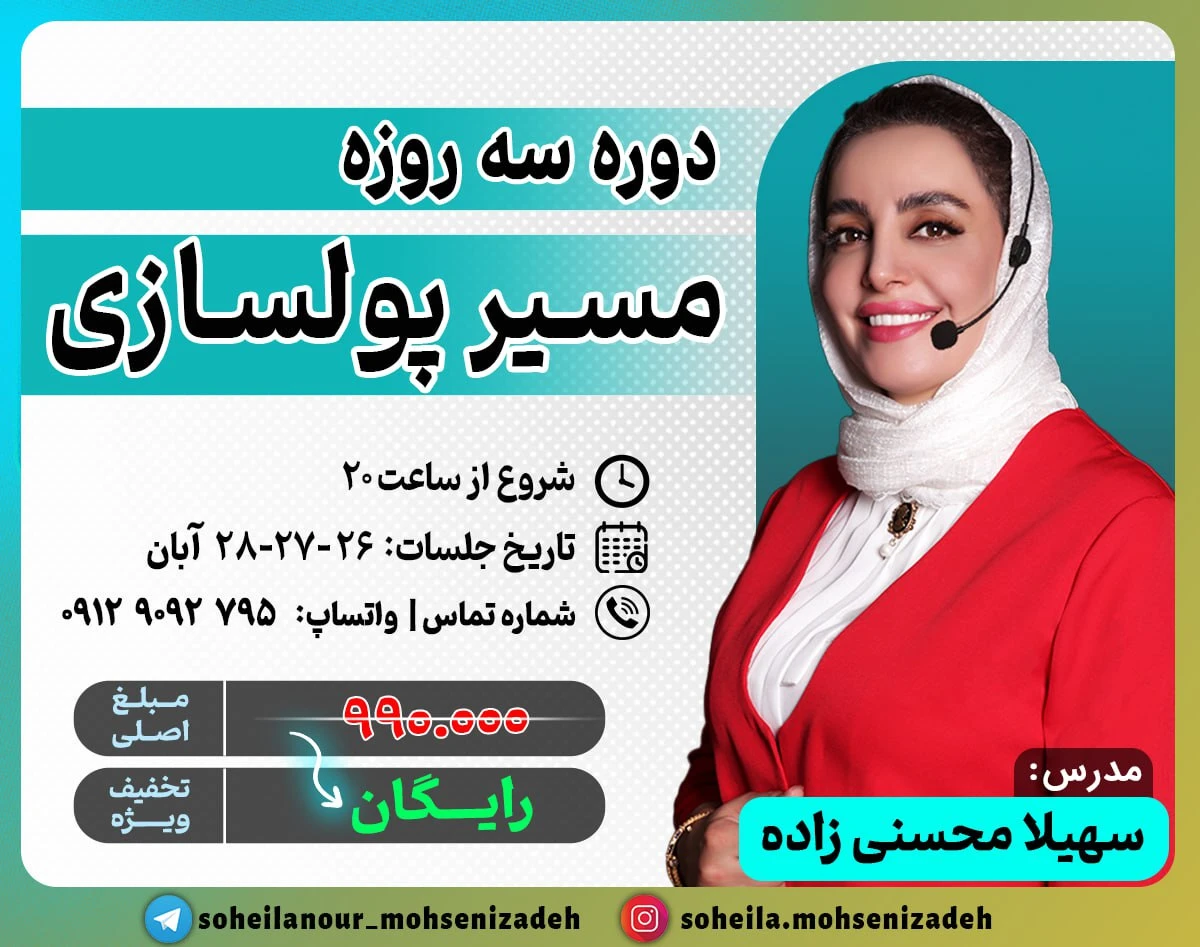 وبینار دوره سه روزه مسیر پولسازی