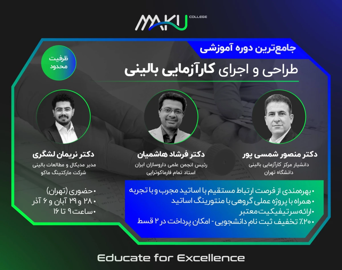 جامع ترین دوره آموزشی طراحی و اجرای کارآزمایی بالینی (حضوری)