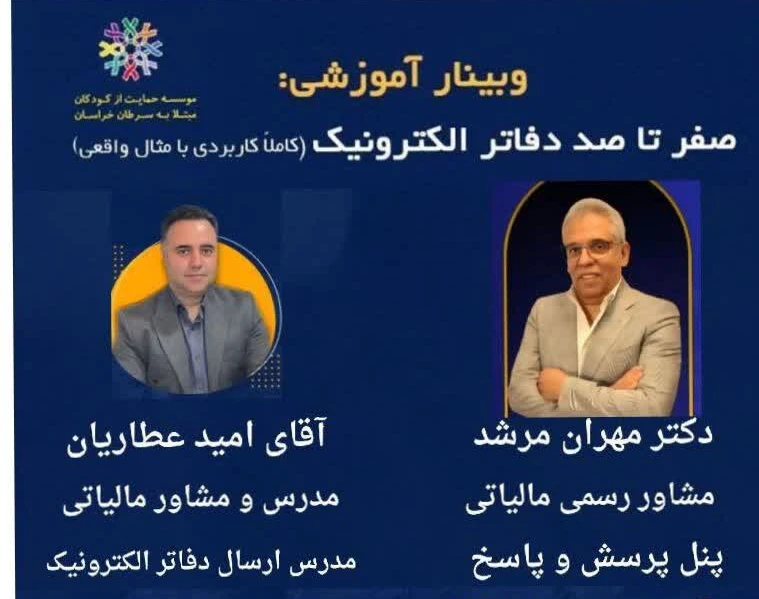 وبینار ارسال دفاتر الکترونیک با نمونه واقعی(کودکان سرطانی)