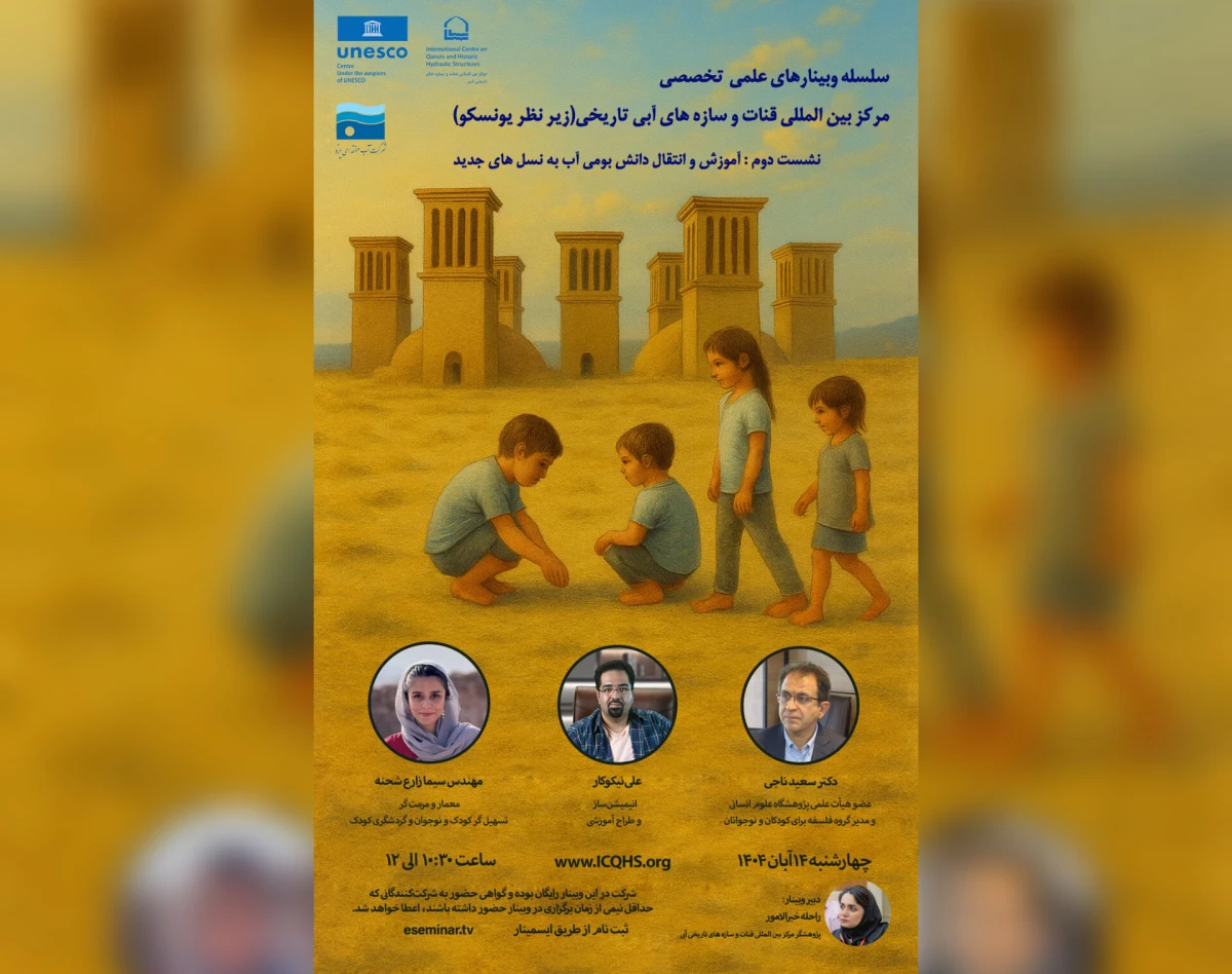 وبینار آموزش و انتقال دانش بومی آب به نسل‌های جدید