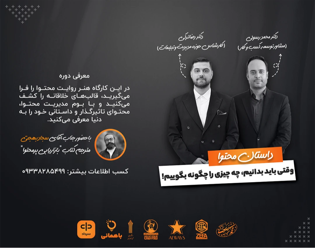 وبینار داستان محتوا؛ وقتی باید بدانیم، چه چیزی را چگونه بگوییم!