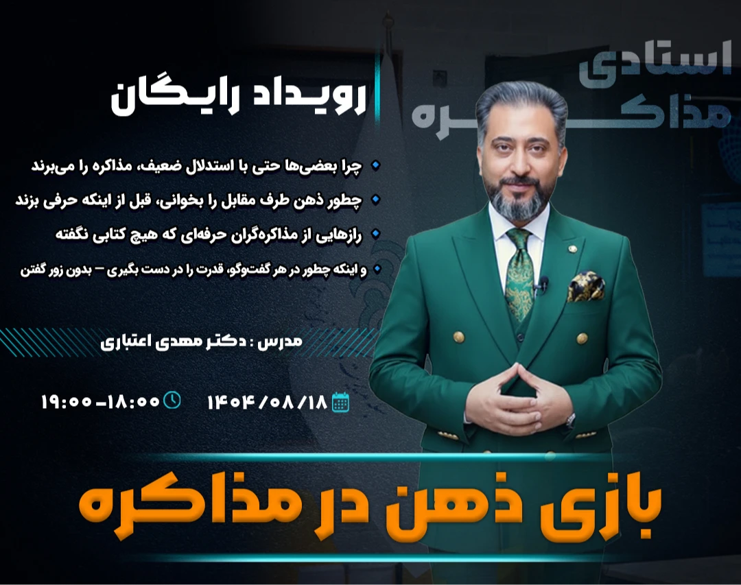 وبینار بازی ذهن در مذاکره