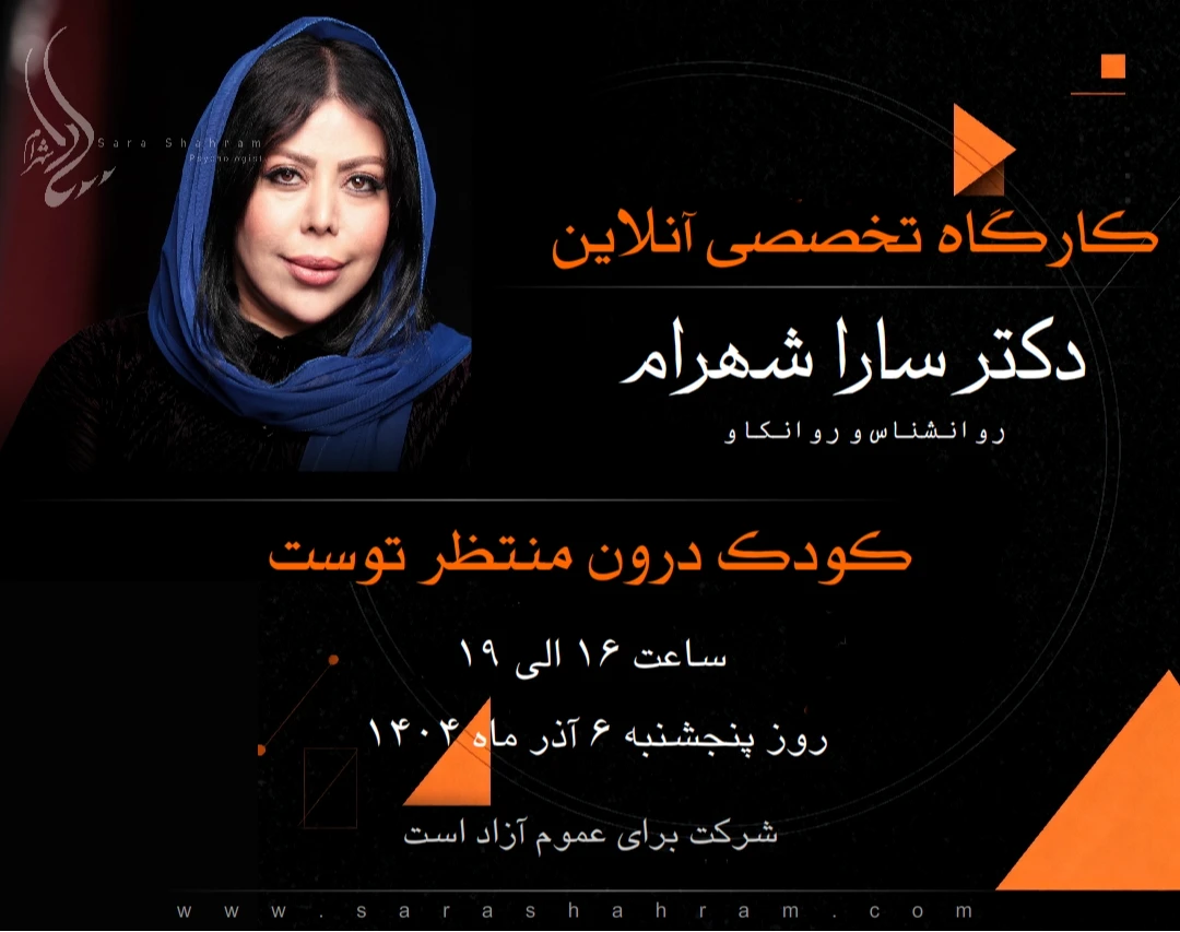 وبینار تحلیل دوران کودکی و نقش آن در بزرگسالی