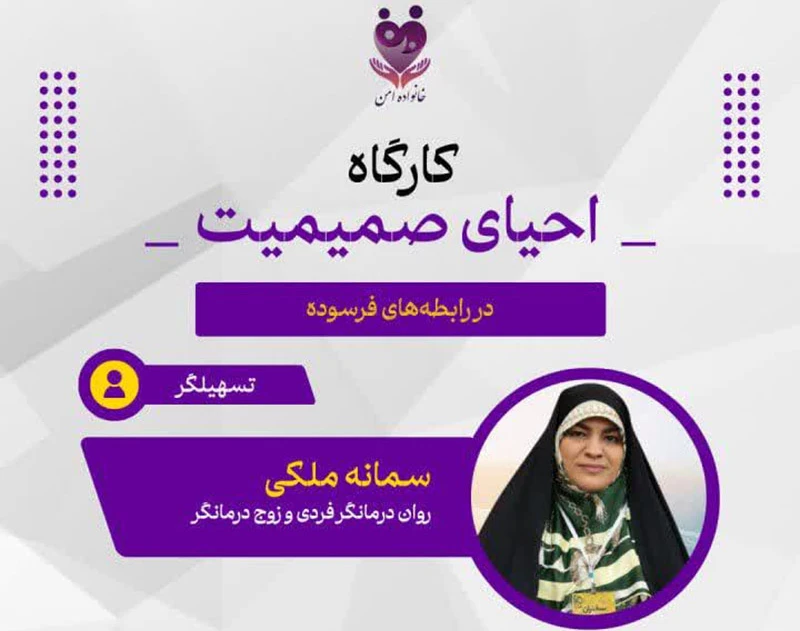 وبینار کارگاه احیای صمیمیت در رابطه‌های فرسوده