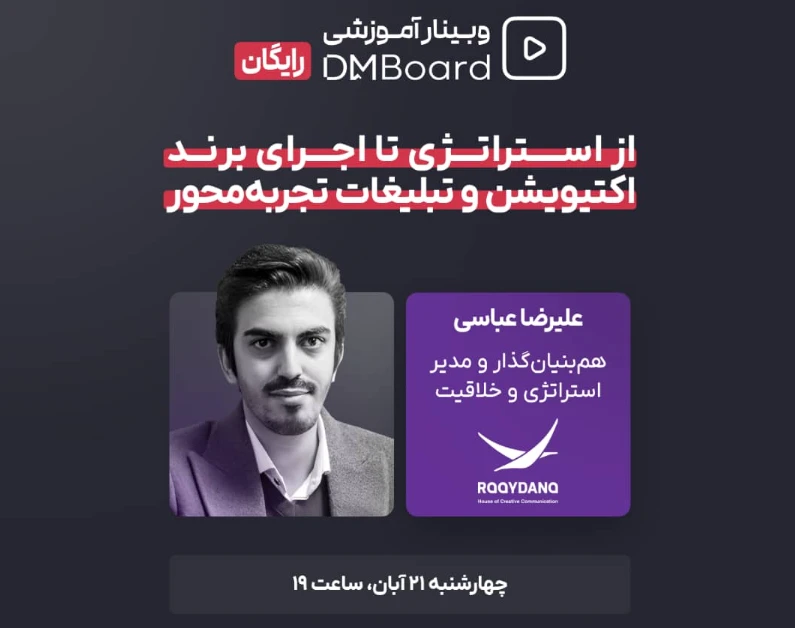 وبینار رایگان از استراتژی تا اجرا در برند اکتیویشن و تبلیغات تجربه‌محور