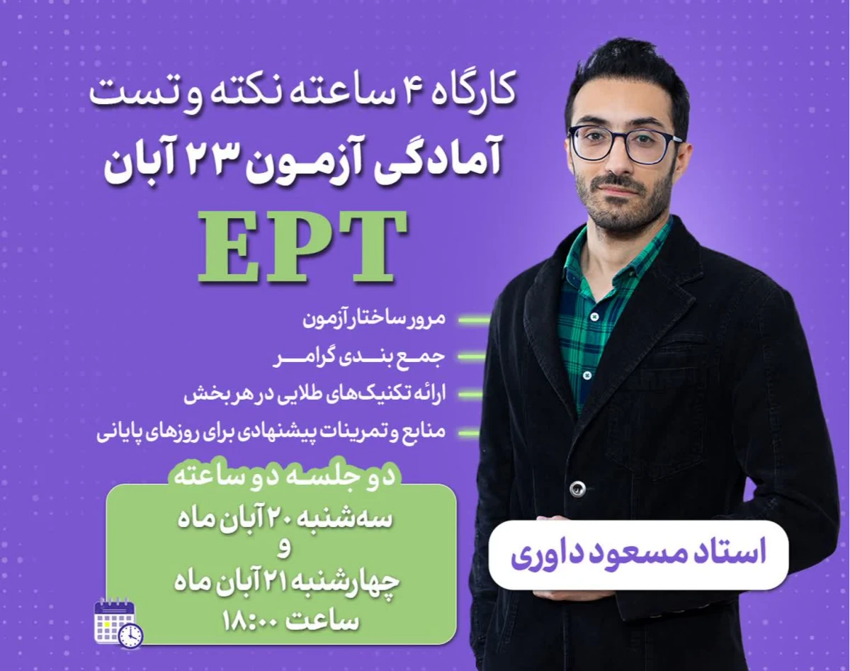 وبینار کارگاه 4 ساعته نکته و تست آمادگی آزمون 23 آبان EPT
