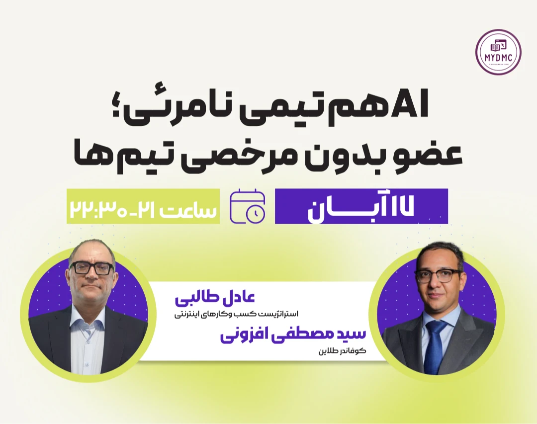 وبینار هوش مصنوعی هم‌تیمی نامرئی؛ عضوی که هیچ‌وقت مرخصی نمی‌گیرد