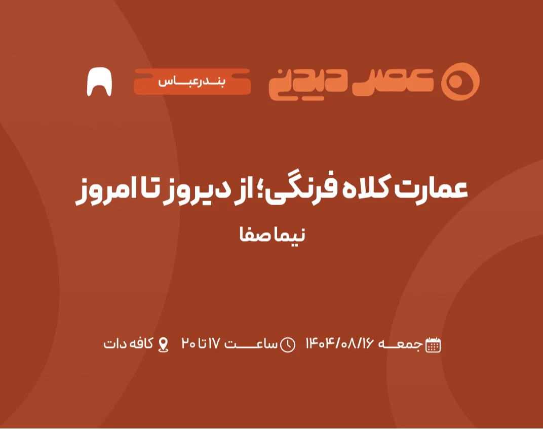 وبینار عمارت کلاه فرنگی | از دیروز تا امروز