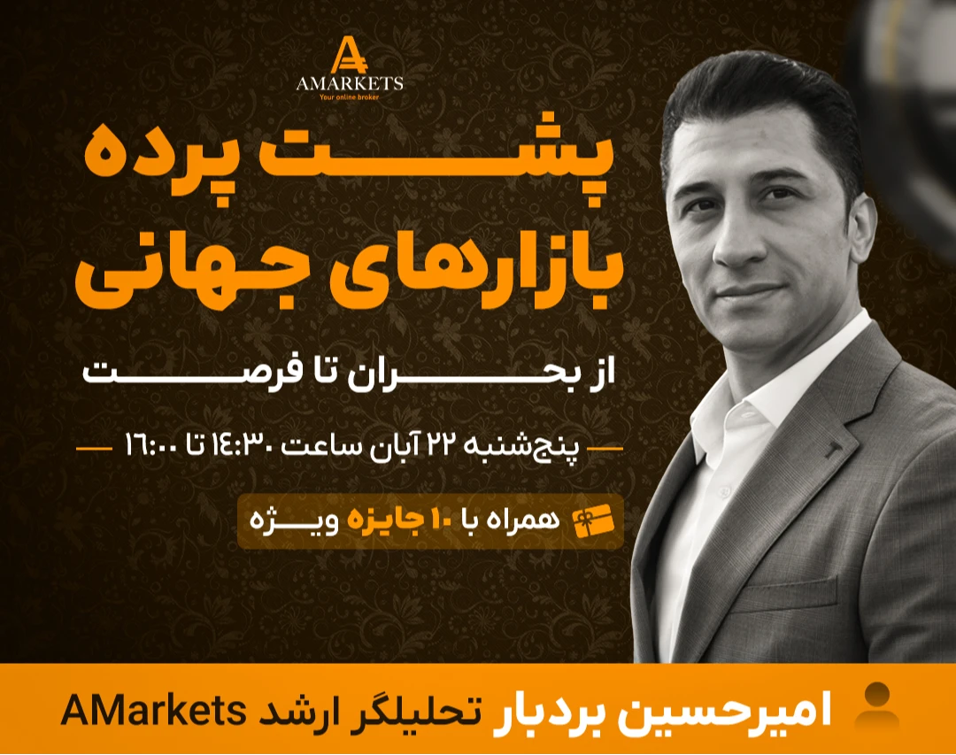 پشت پرده بازارهای جهانی؛ از بحران تا فرصت