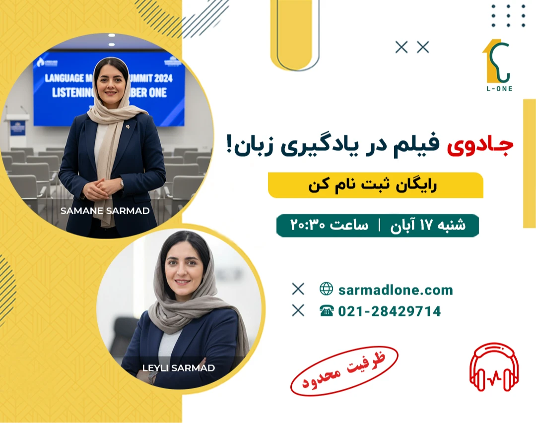 وبینار جادوی فیلم در یادگیری زبان