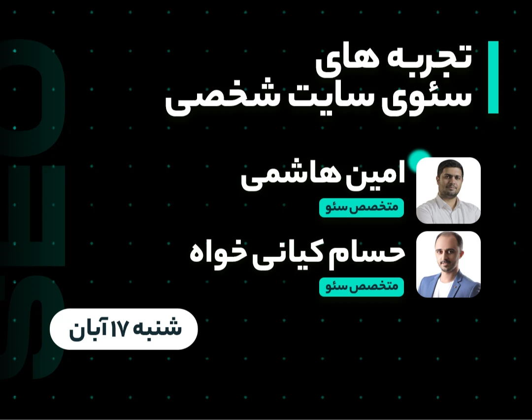 وبینار تجربیات سئو سایت شخصی [فروشگاه + دایرکتوری]