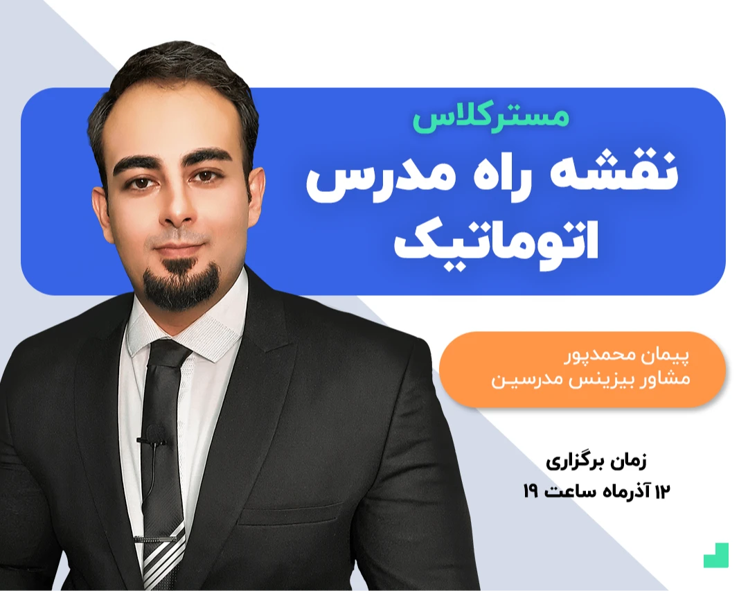 وبینار نقشه راه مدرس اتوماتیک