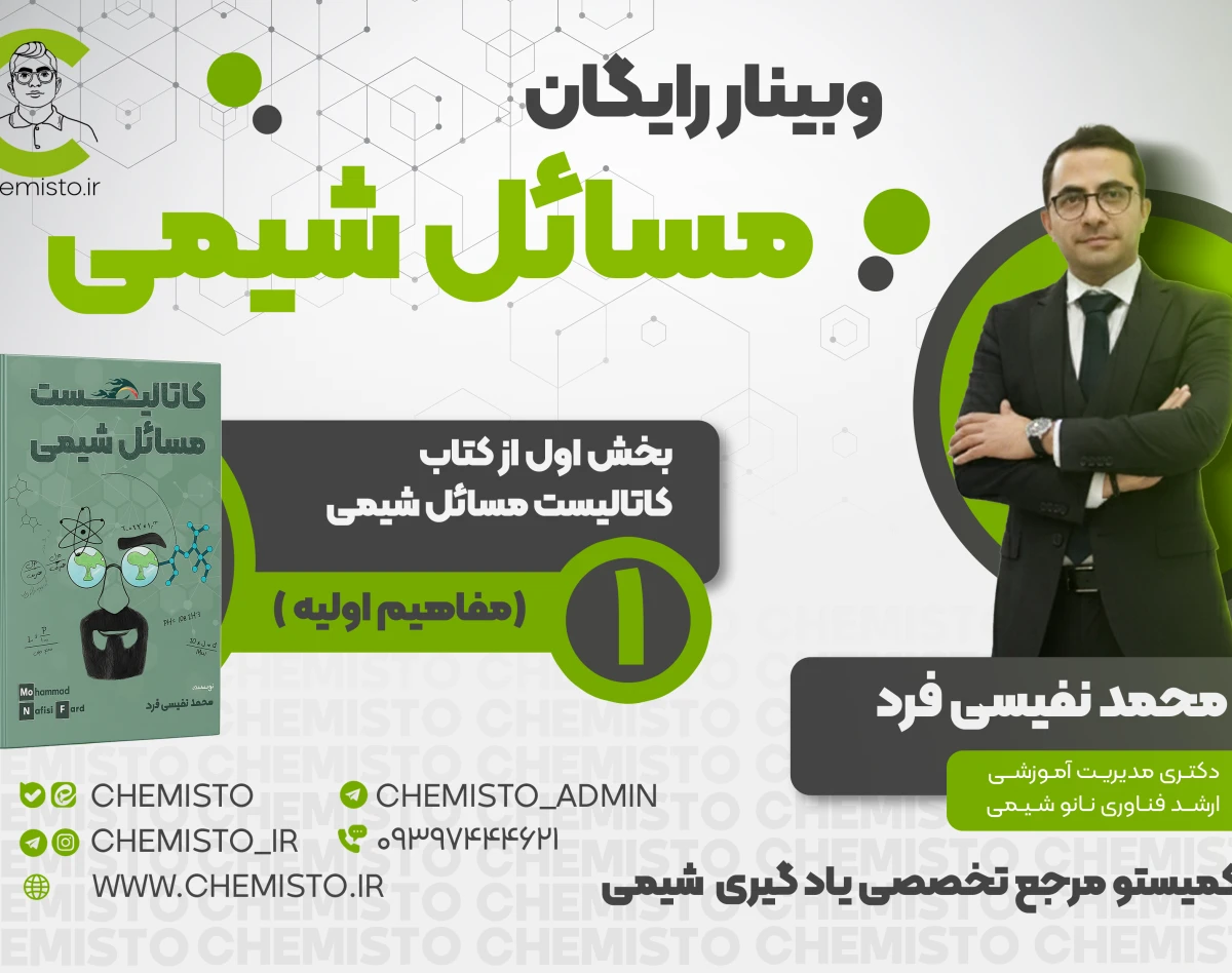 وبینار رایگان مسائل شیمی: بخش اول از کتاب کاتالیست مسائل شیمی (مفاهیم اولیه)