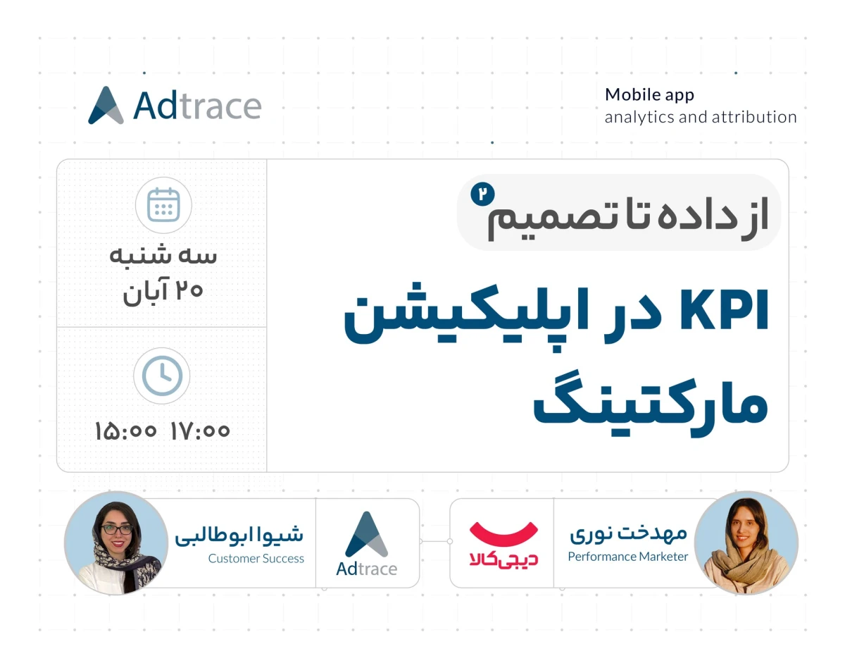 وبینار از داده تا تصمیم ادتریس: بینش‌ها و تجربه‌های واقعی در اپلیکیشن مارکتینگ با مهدخت نوری از دیجی‌کالا