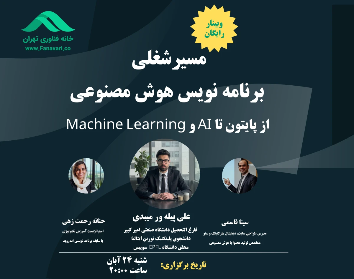 وبینار مسیر شغلی برنامه نویس هوش مصنوعی