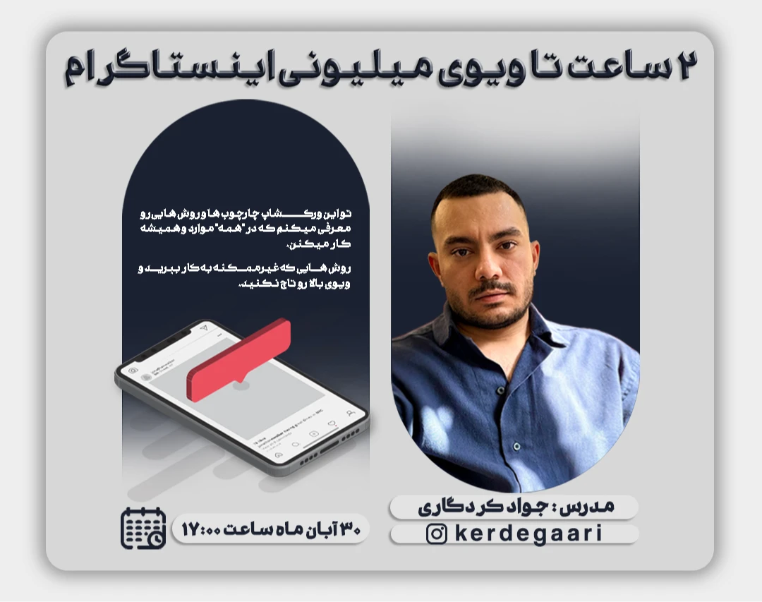 وبینار 2 ساعت تا ویوی میلیونی اینستاگرام