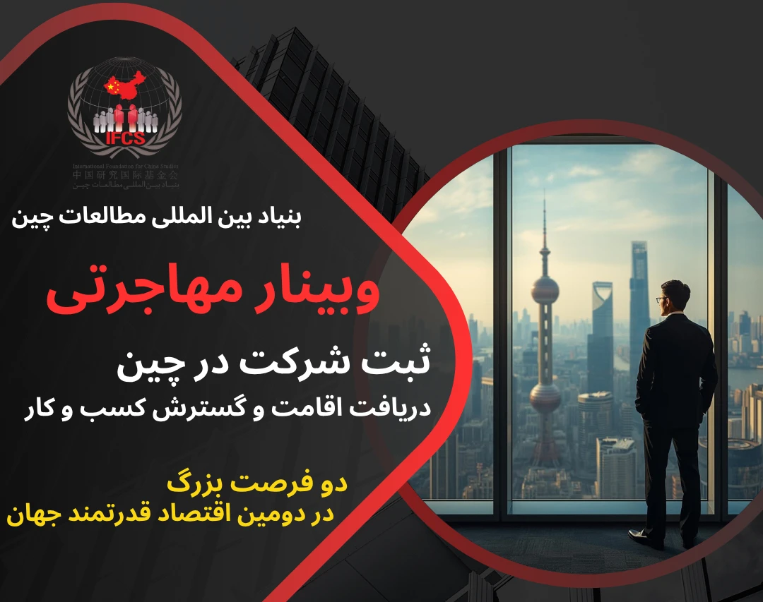 وبینار ثبت شرکت در چین؛ مسیر هوشمند بیزینس و مهاجرت