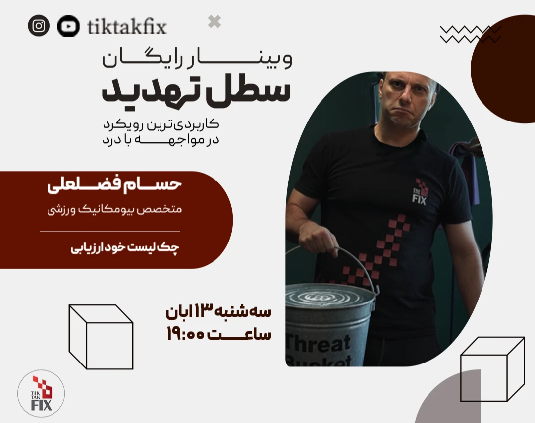 وبینار سطل تهدید؛ چرا تک روش تضمینی برای درمان وجود ندارد؟!