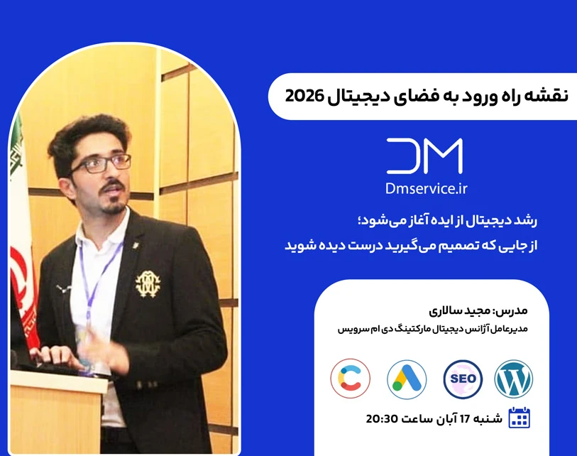 وبینار نقشه راه ورود به فضای دیجیتال برای کسب‌وکارهای ایرانی در ۲۰۲۶