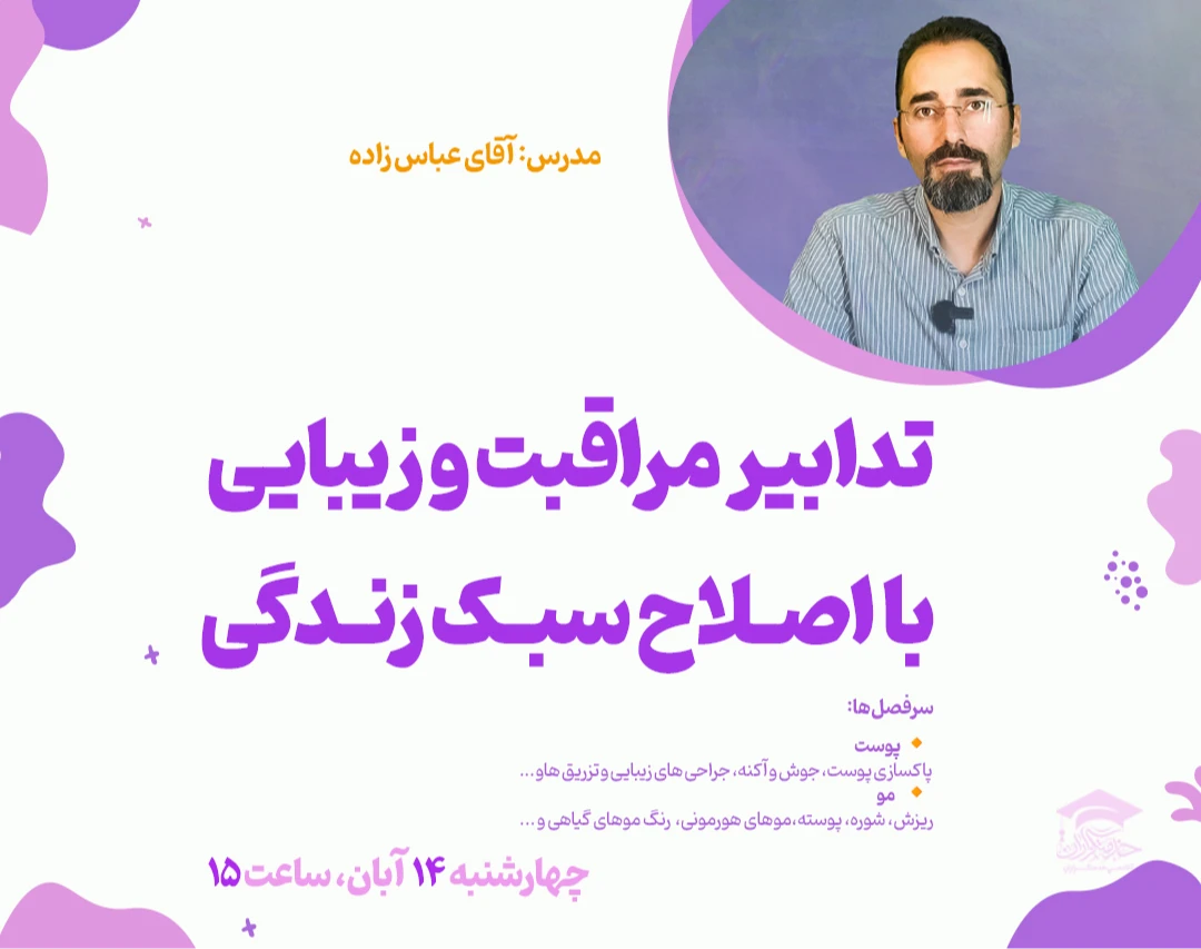 وبینار رایگان  تدابیر مراقبت و زیبایی با اصلاح سبک زندگی