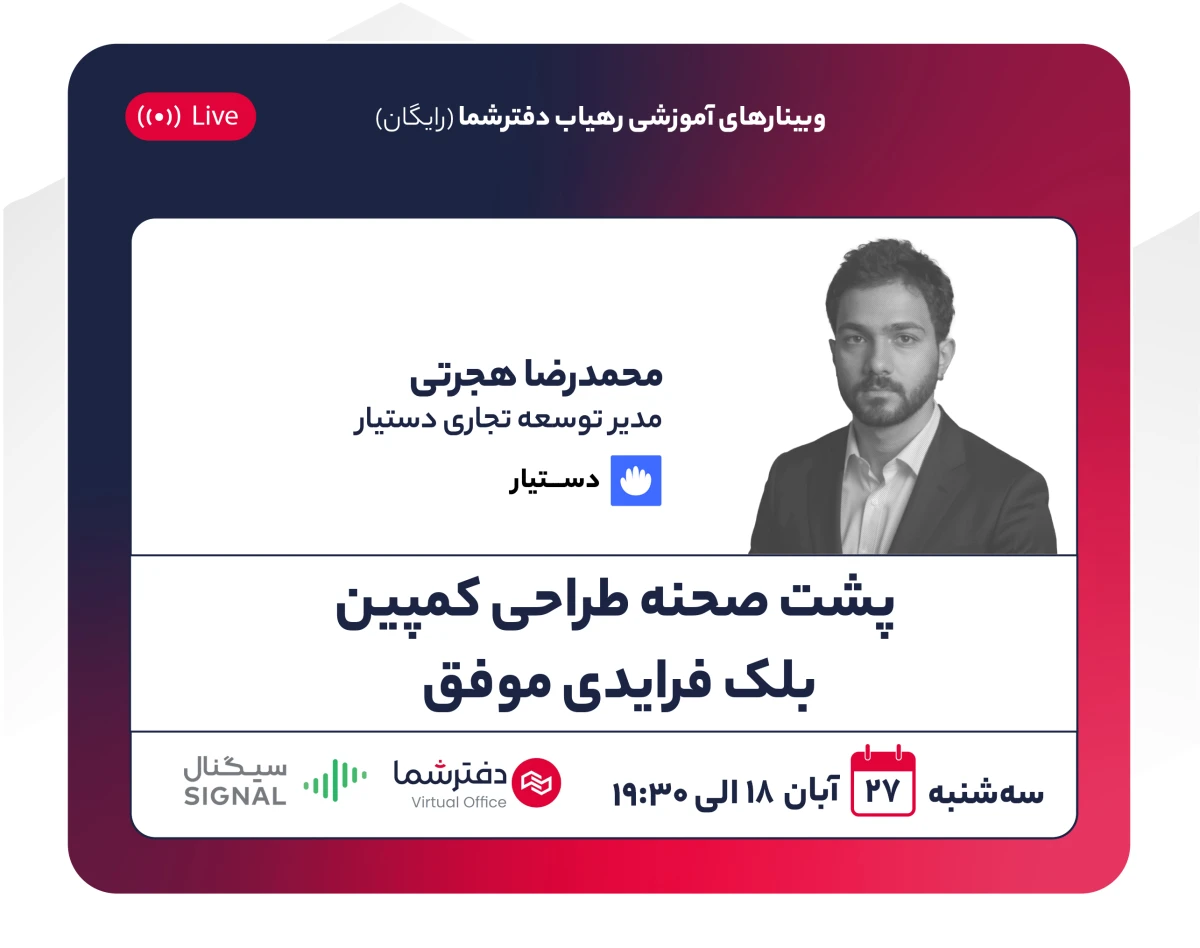 وبینار پشت صحنه طراحی کمپین بلک فرایدی موفق