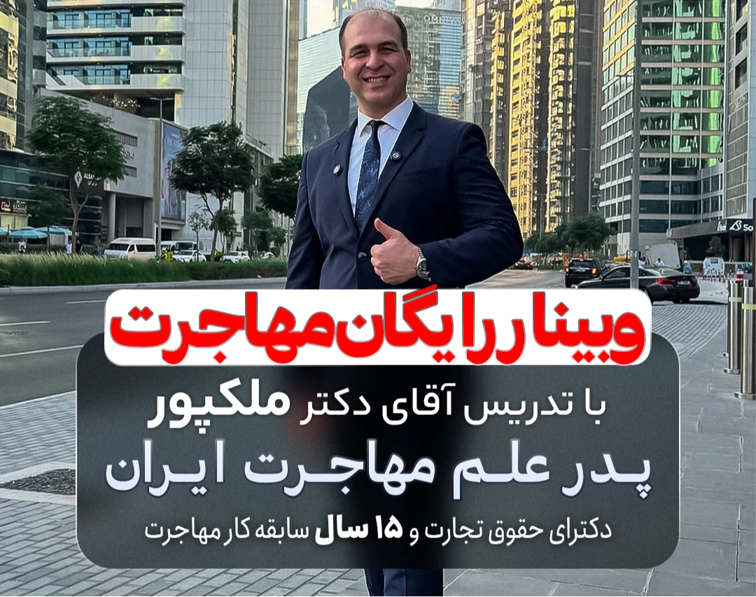 وبینار رایگان مهاجرت و آموزش تمام راه‌های اخذ اقامت در سرتاسر جهان همراه با پرسش و پاسخ