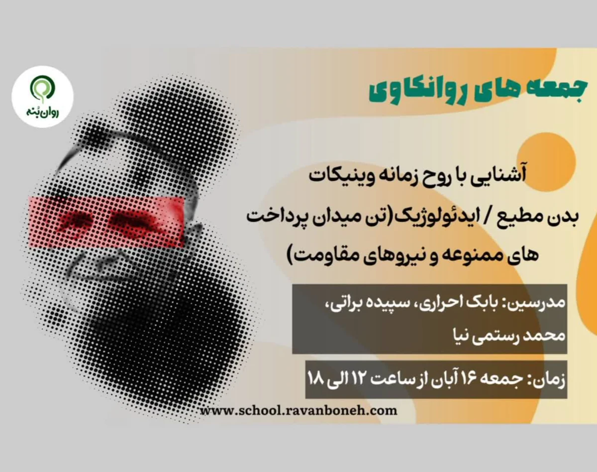 وبینار جمعه های روانکاوی