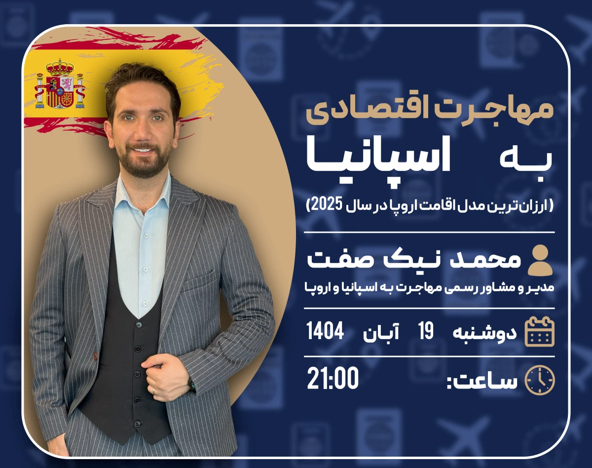 وبینار مهاجرت اقتصادی به اسپانیا