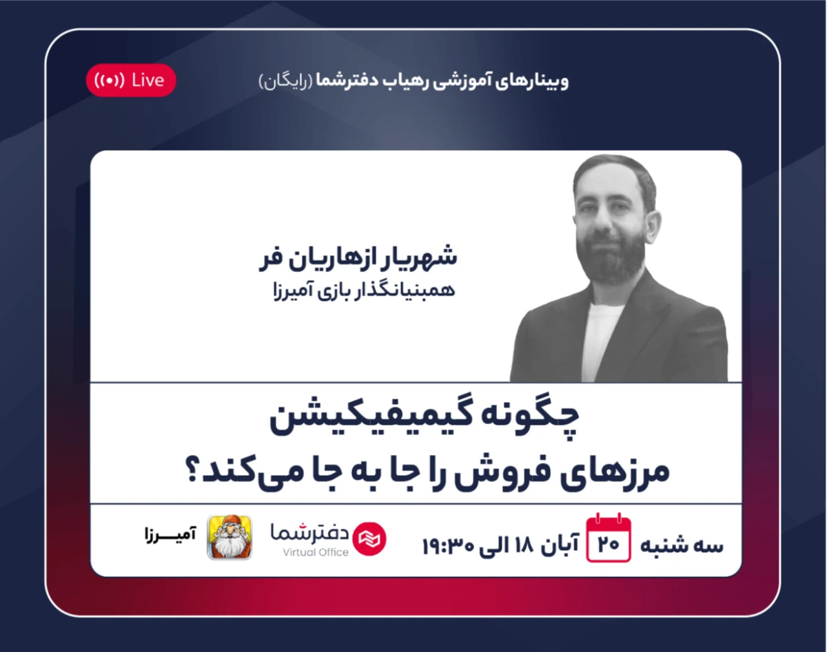 وبینار چگونه گیمیفیکیشن مرزهای فروش را جا‌به‌‌جا می‌کند؟