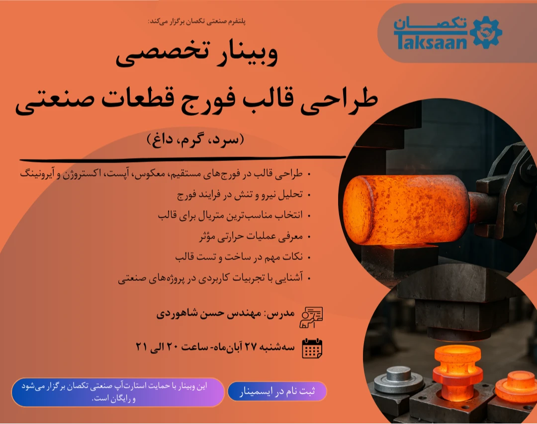 وبینار تخصصی طراحی قالب فورج قطعات صنعتی (سرد، گرم، داغ)