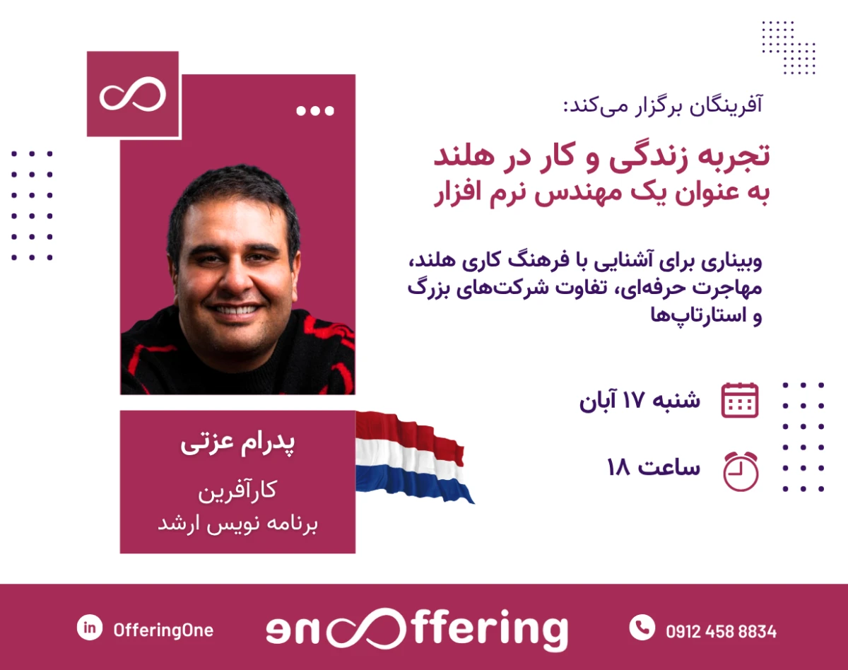 وبینار تجربه زندگی و کار در هلند، به عنوان یک مهندس نرم افزار | گفتگو با پدرام عزتی