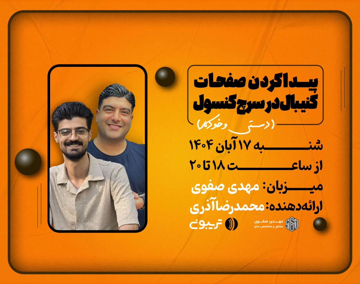 وبینار پیداکردن صفحات کنیبال در سرچ کنسول (دستی و خودکار)