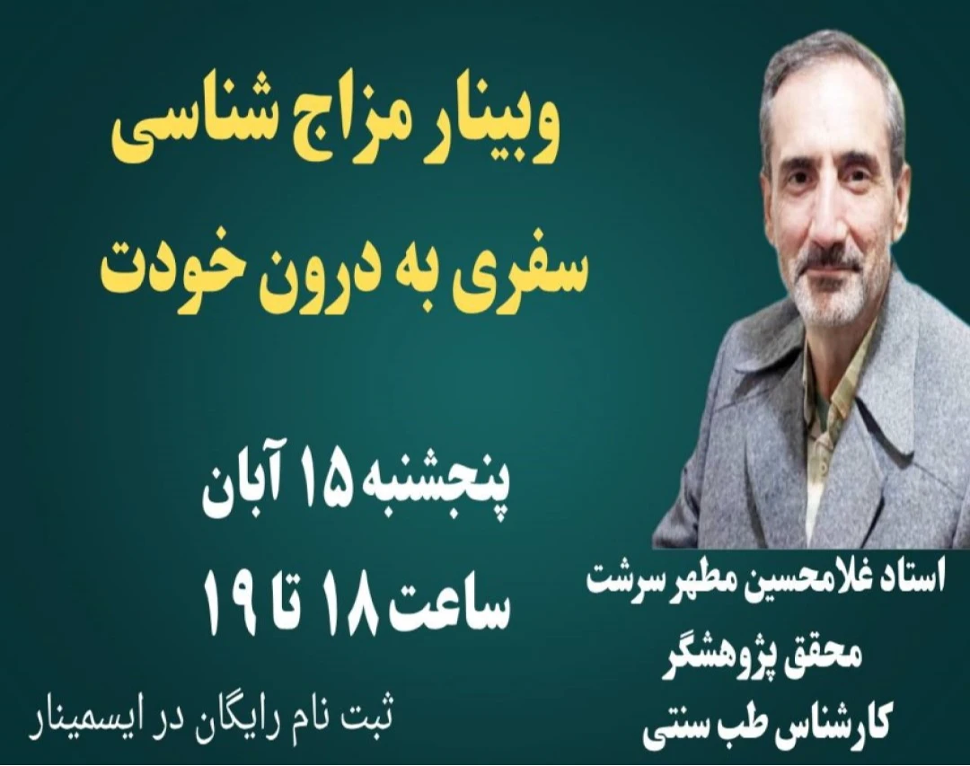 وبینار آموزش مزاج شناسی راز سلامتی را کشف کنید