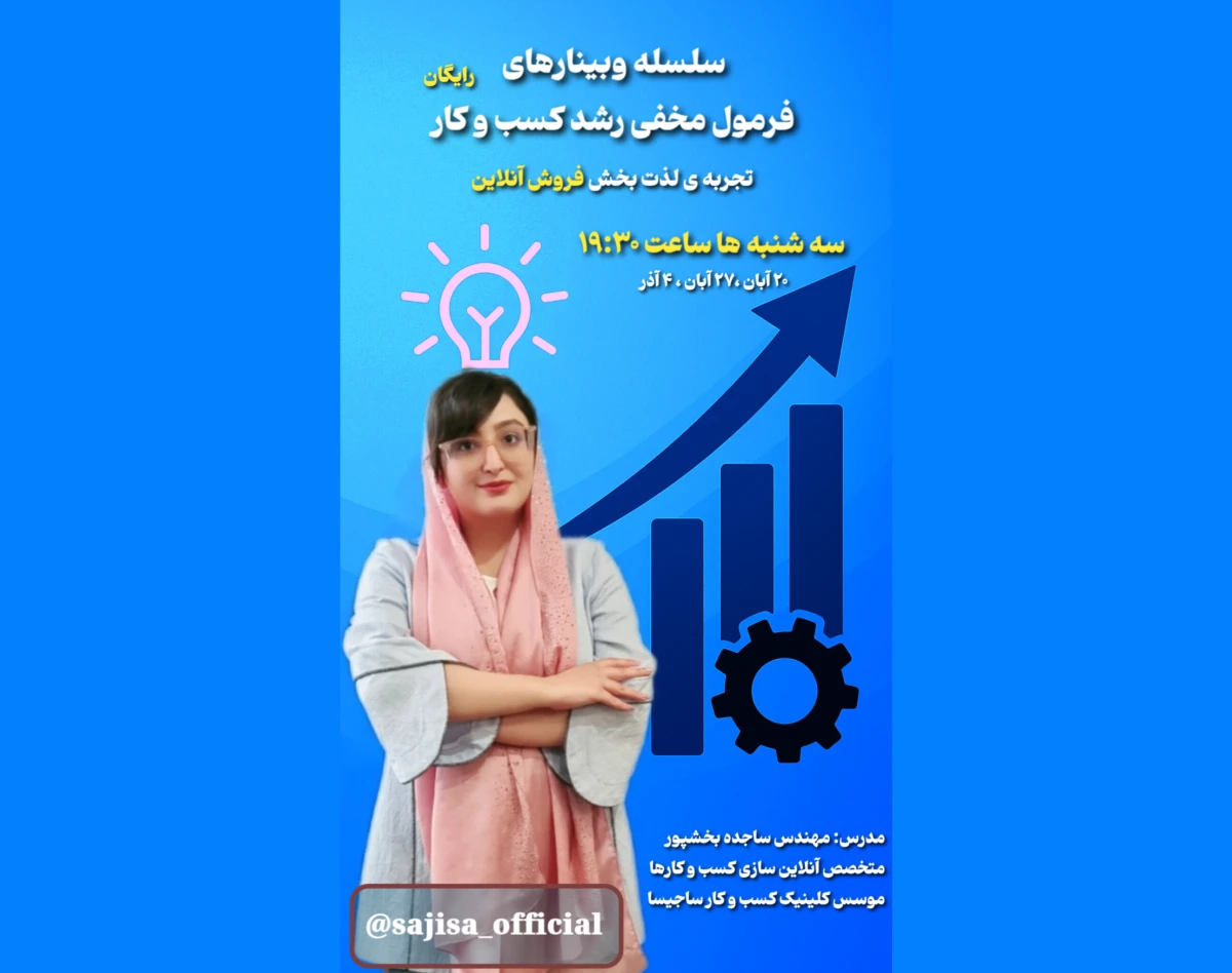 وبینار فرمول مخفی رشد کسب و کار