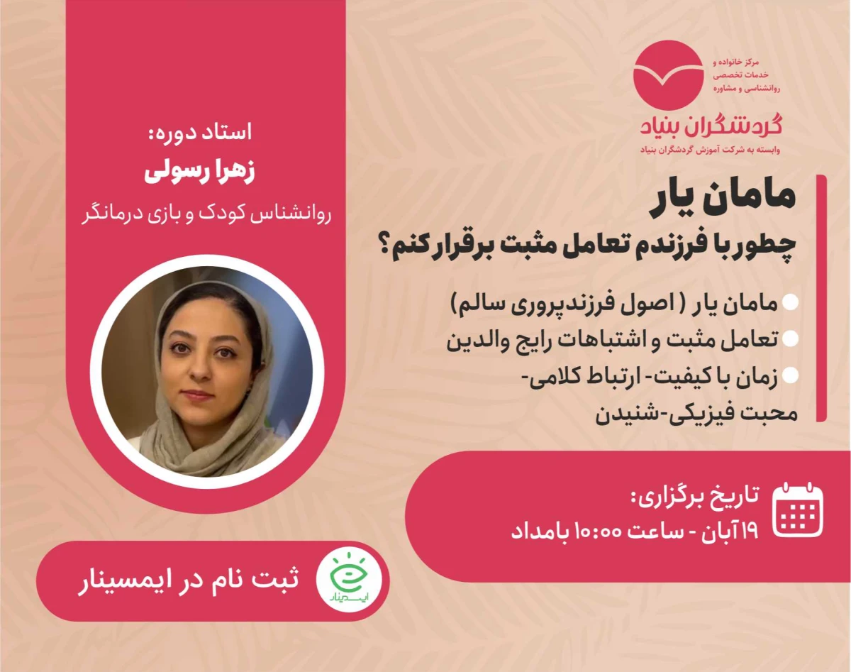 وبینار مامان یار