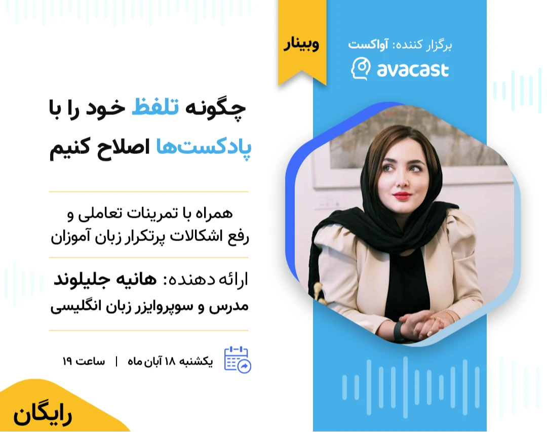 وبینار چگونه تلفظ خود را با پادکست‌ها اصلاح کنیم؟