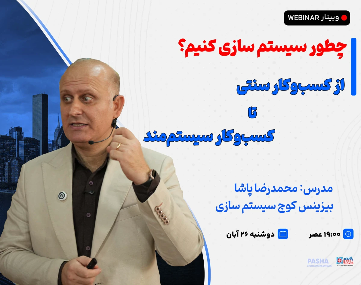 وبینار چطور سیستم سازی کنیم؟ از ساختار سنتی تا کسب‌و‌کار سیستم‌محور
