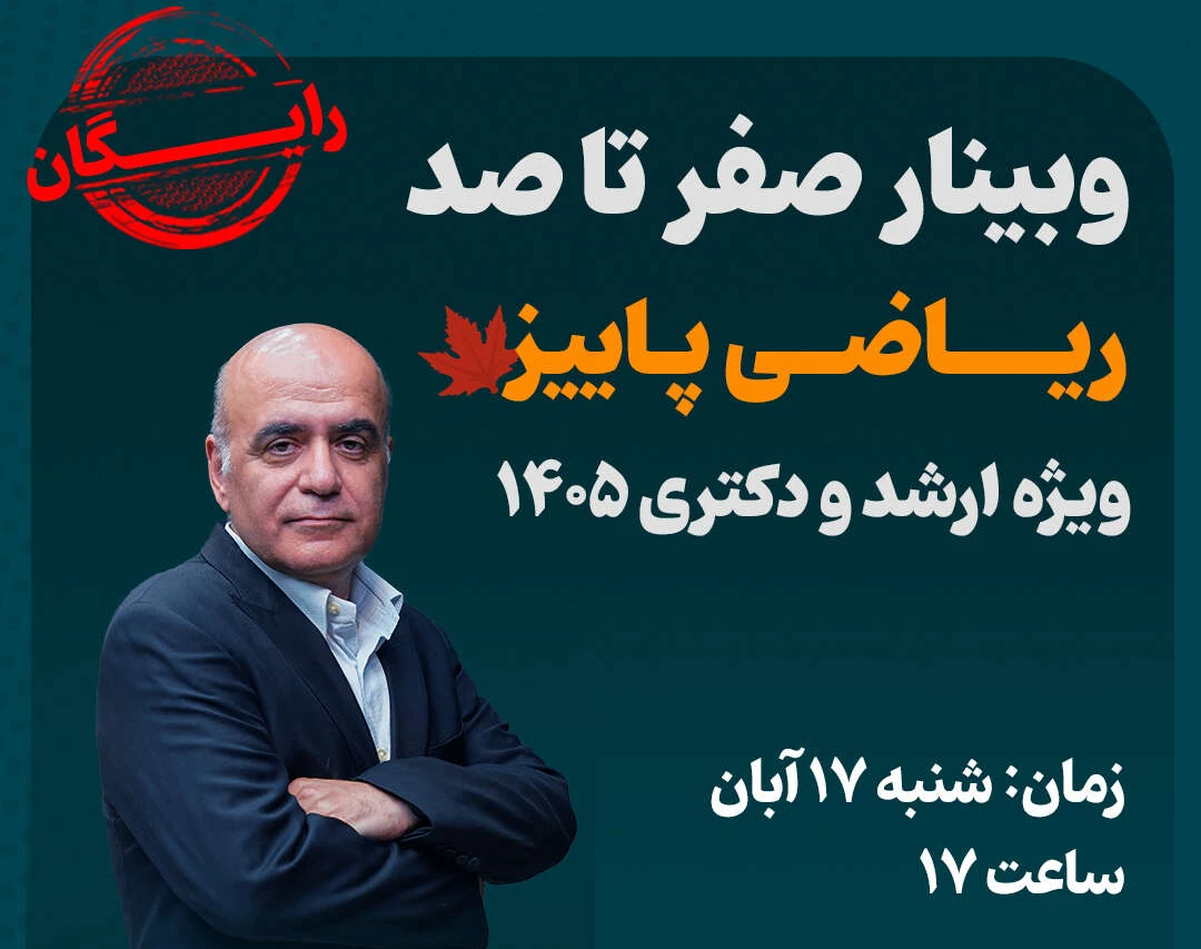 وبینار صفر تا صد ریاضی (ترم پاییز) ویژه ارشد و دکتری ۱۴۰۵