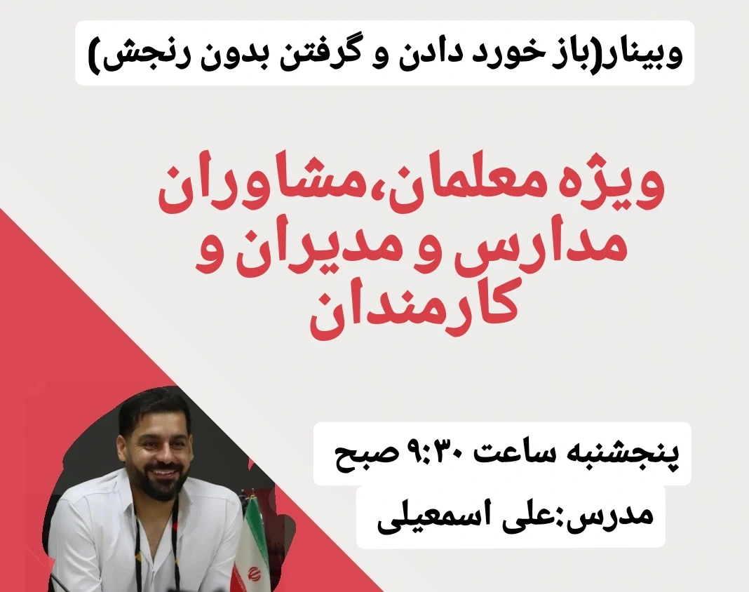 وبینار بازخورد دادن و گرفتن بدون رنجش(معلمان و مشاوران مدارس  مدیران و کارمندان ادارات)