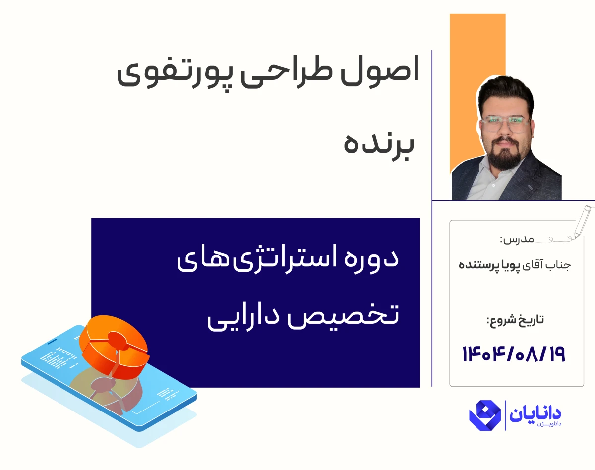 وبینار دوره استراتژی‌های تخصیص دارایی (آبان 1404)