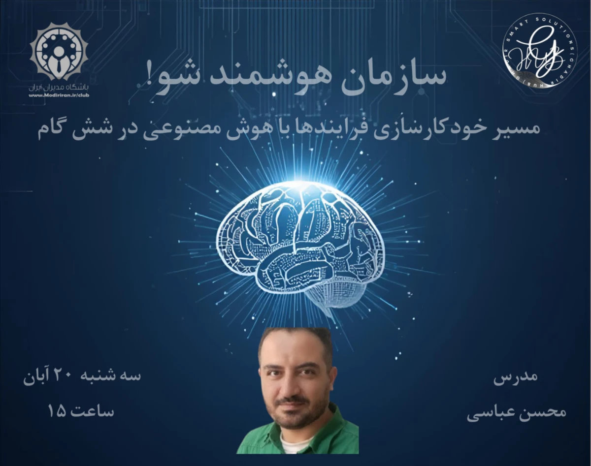 وبینار سازمان هوشمند شو! مسیر خودکارسازی فرایندها با هوش مصنوعی در شش گام