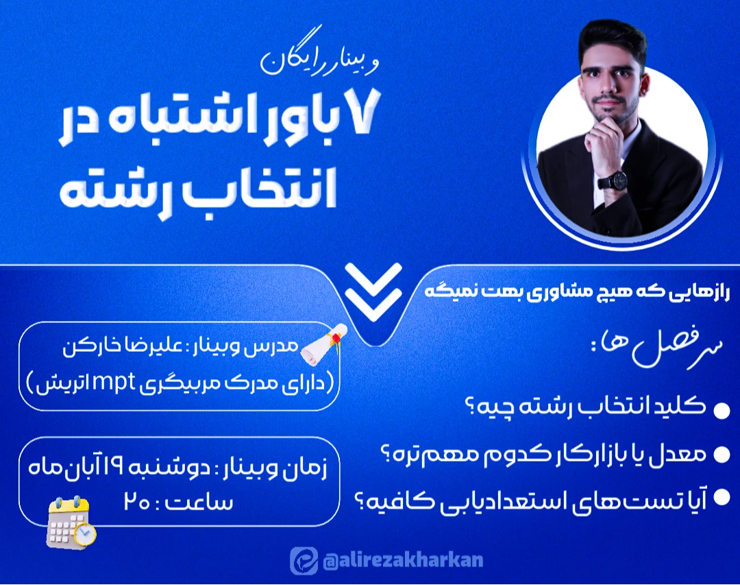 وبینار 7باور اشتباه در انتخاب رشته