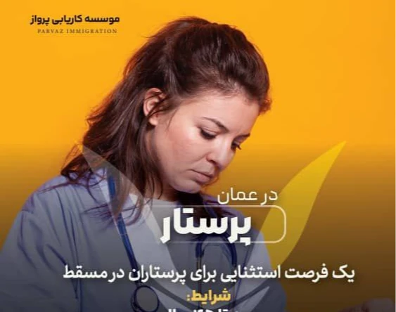 پرستاری و میخوای مهاجرت کنی این وبینار مناسبته!عمان ، استرالیا یا آلمان