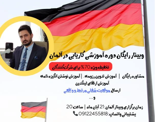 وبینار آموزش صفر تا صد کاریابی آلمان