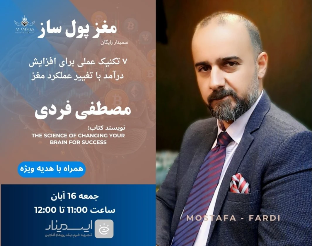 وبینار مغز پول‌ساز: ۷ تکنیک عملی برای افزایش درآمد با تغییر عملکرد مغز