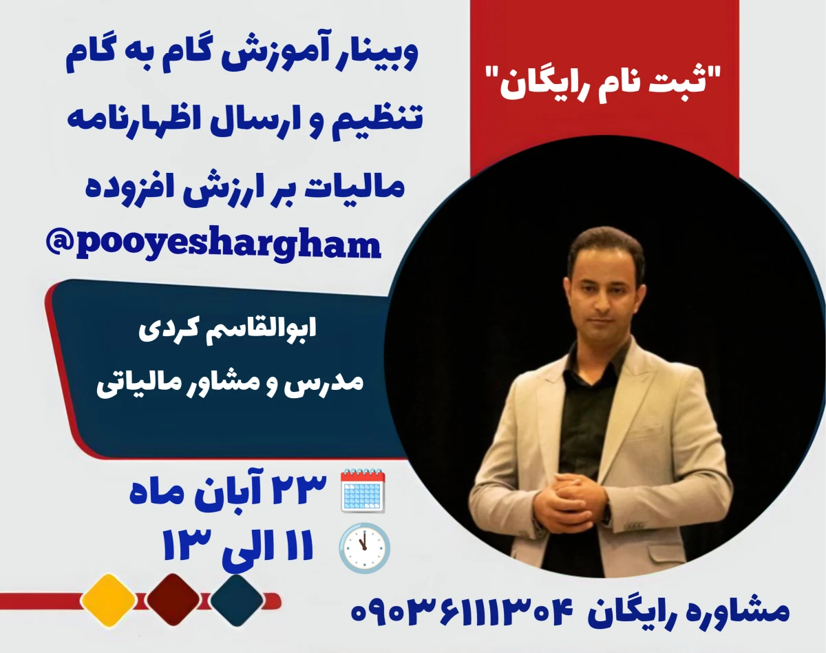 وبینار آموزش گام به گام تنظیم و ارسال اظهارنامه مالیات بر ارزش افزوده