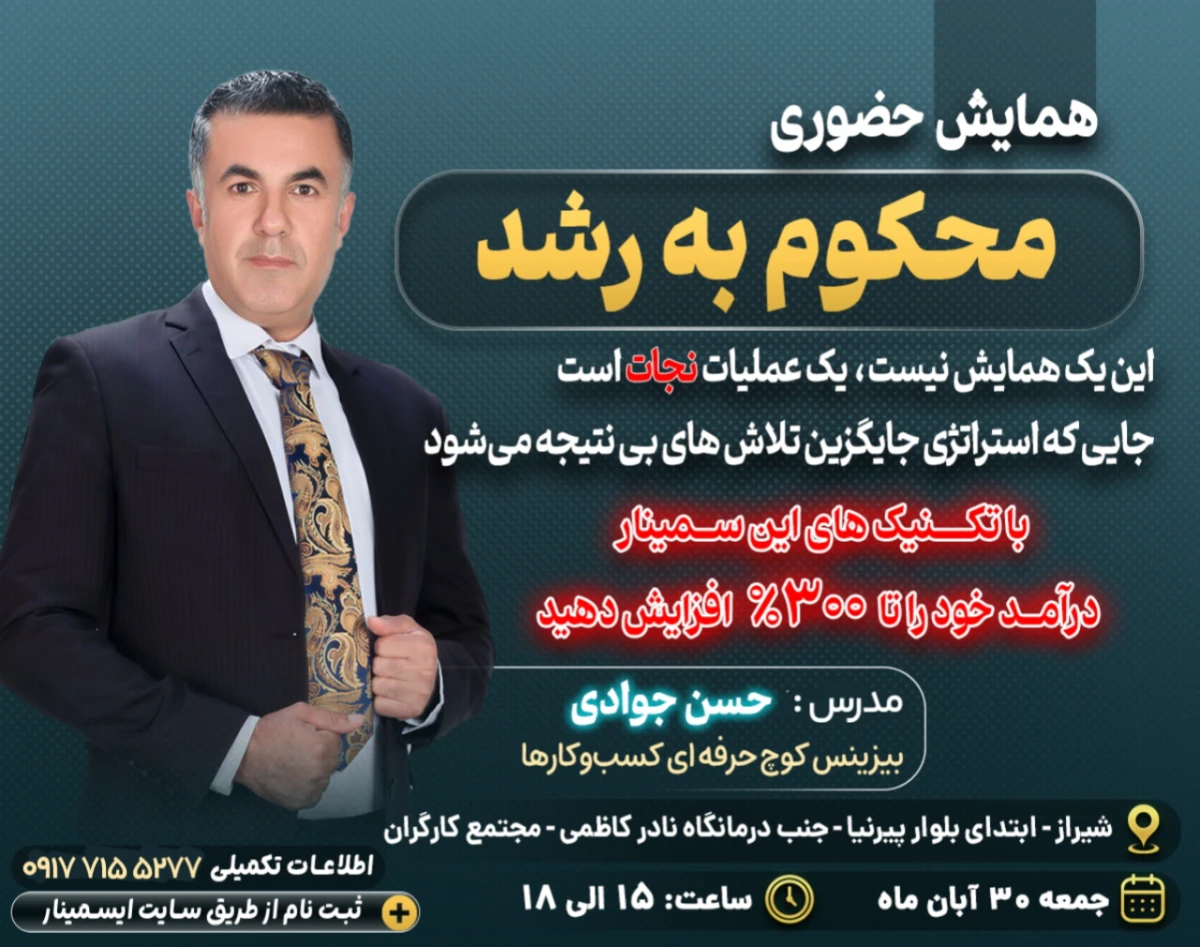 همایش حضوری محکوم به رشد