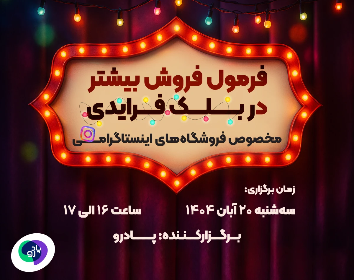 وبینار فرمول فروش بیشتر در بلک فرایدی مخصوص فروشگاه‌های اینستاگرامی