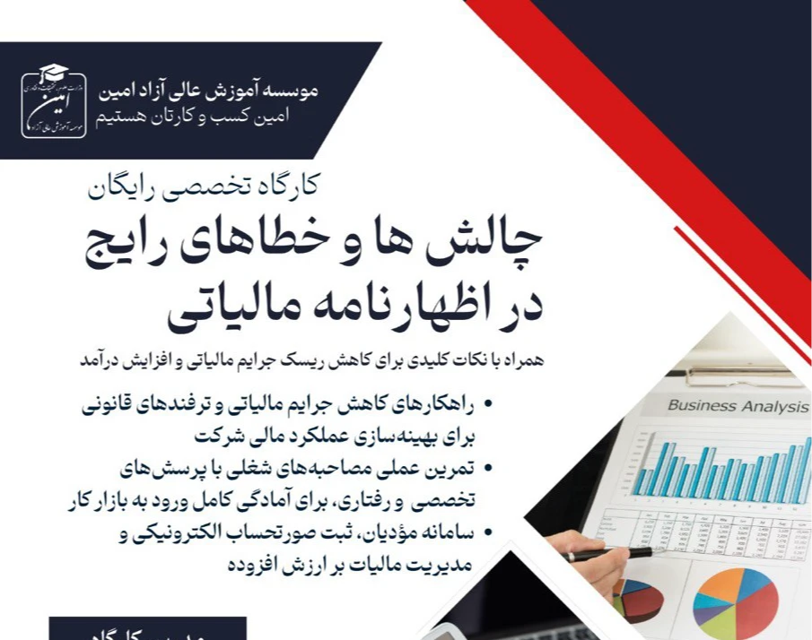 وبینار تخصصی چالش ها و خطاهای رایج در اظهارنامه مالیاتی